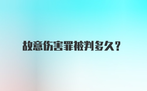 故意伤害罪被判多久?