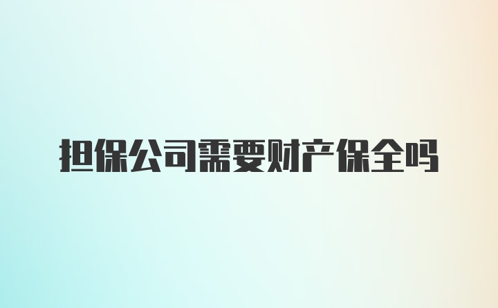 担保公司需要财产保全吗