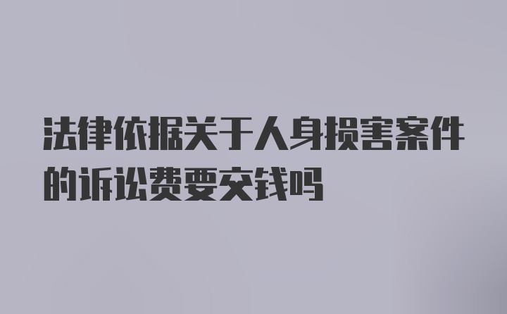 法律依据关于人身损害案件的诉讼费要交钱吗