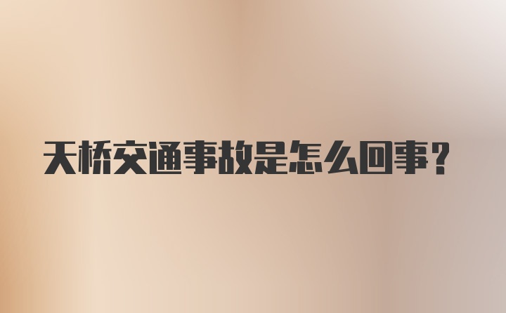 天桥交通事故是怎么回事？