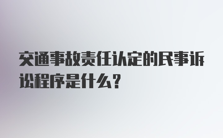 交通事故责任认定的民事诉讼程序是什么？