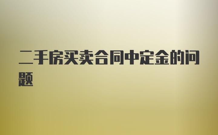 二手房买卖合同中定金的问题