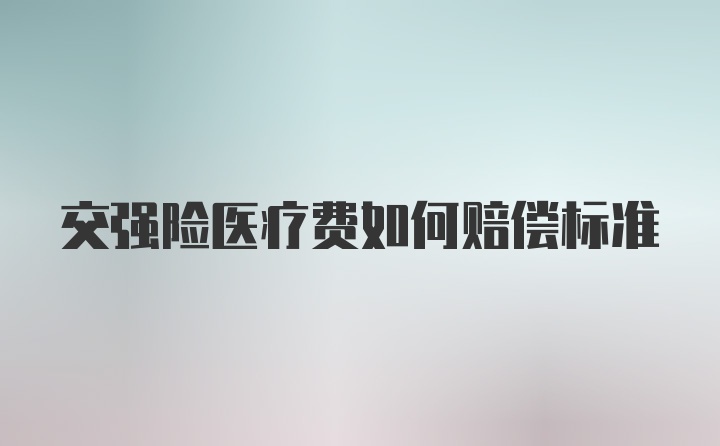 交强险医疗费如何赔偿标准