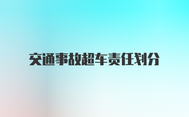 交通事故超车责任划分