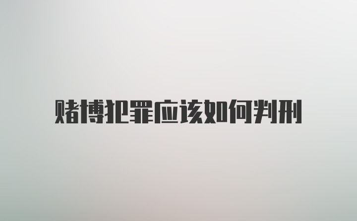 赌博犯罪应该如何判刑