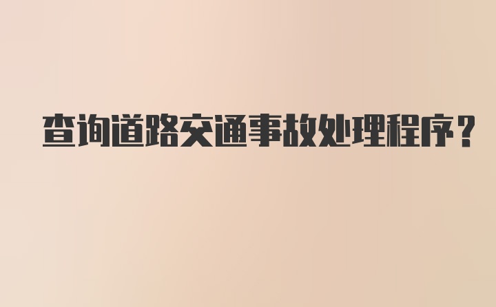 查询道路交通事故处理程序？