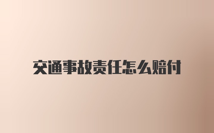 交通事故责任怎么赔付