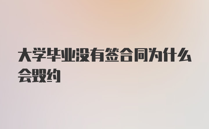 大学毕业没有签合同为什么会毁约