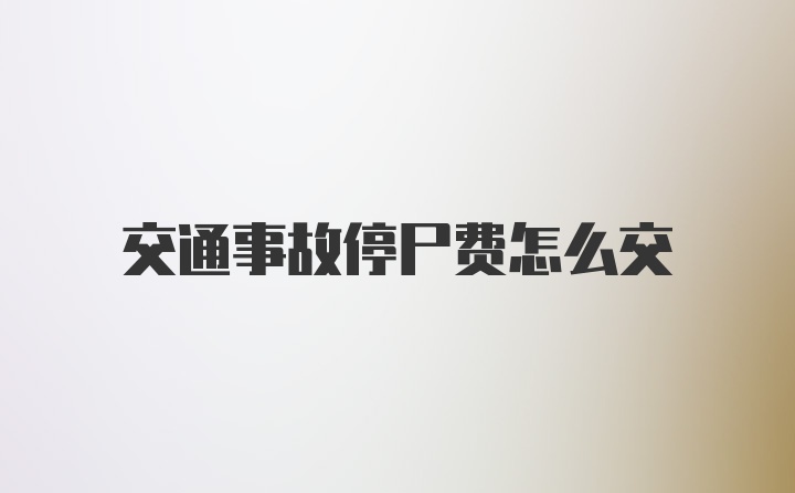 交通事故停尸费怎么交