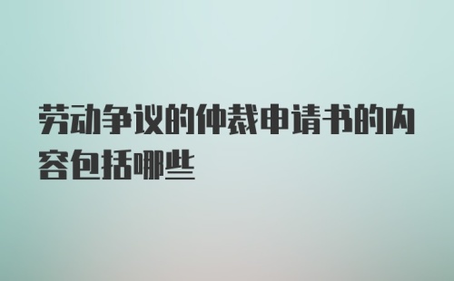 劳动争议的仲裁申请书的内容包括哪些