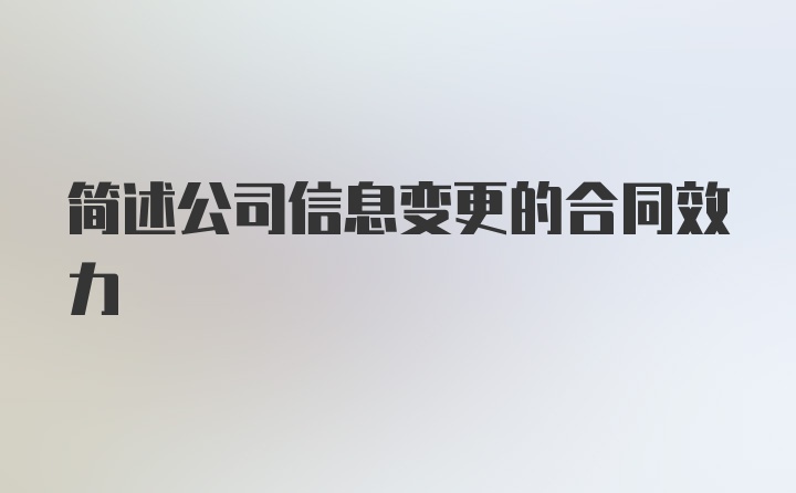 简述公司信息变更的合同效力