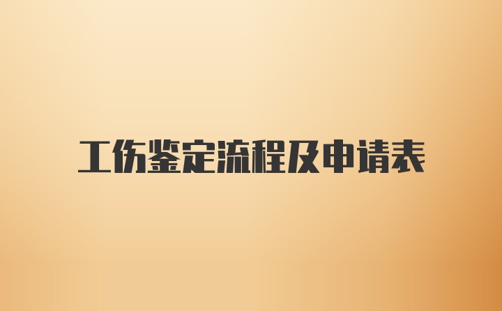 工伤鉴定流程及申请表