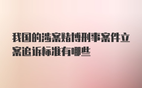 我国的涉案赌博刑事案件立案追诉标准有哪些