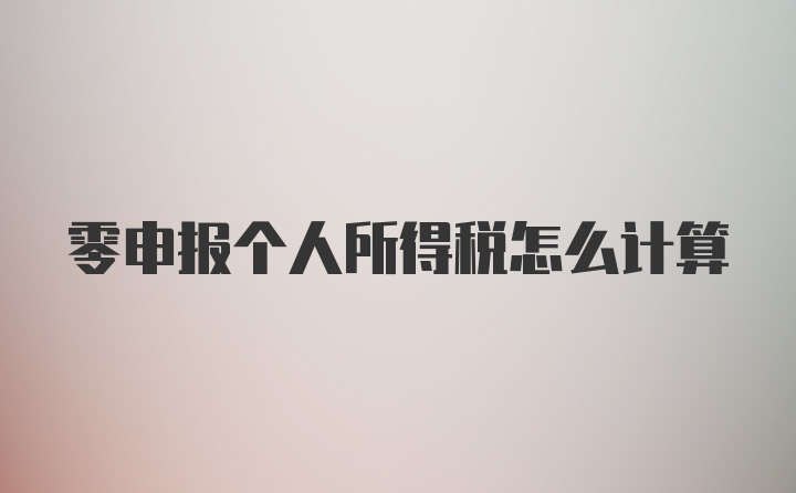 零申报个人所得税怎么计算