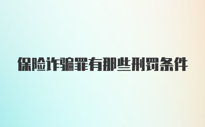 保险诈骗罪有那些刑罚条件