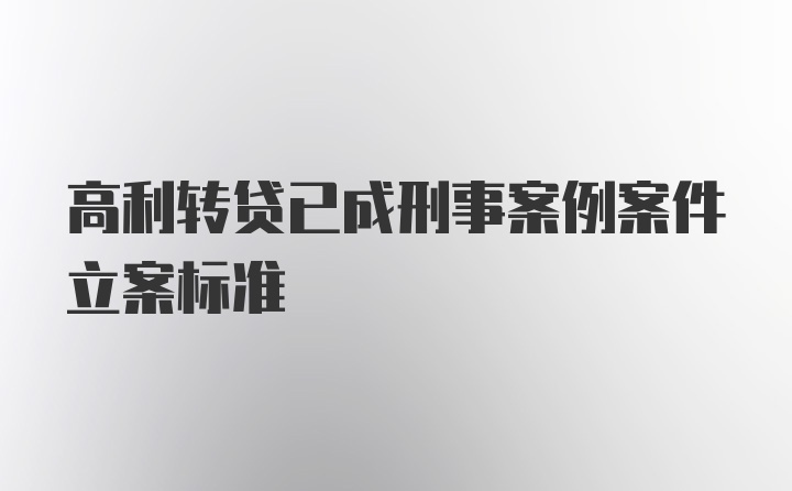 高利转贷已成刑事案例案件立案标准