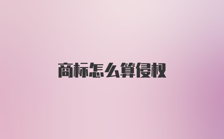 商标怎么算侵权