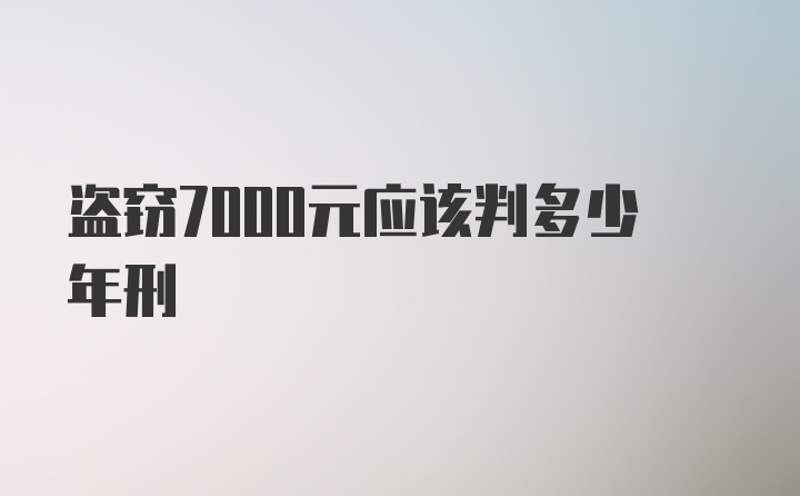 盗窃7000元应该判多少年刑