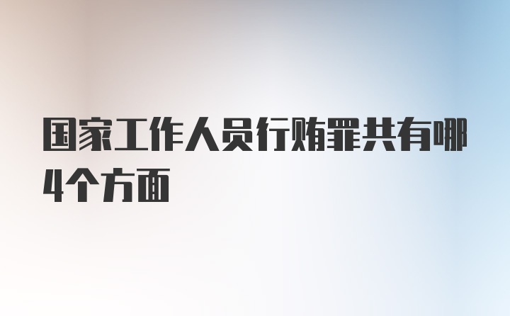 国家工作人员行贿罪共有哪4个方面