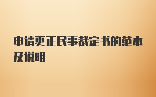 申请更正民事裁定书的范本及说明