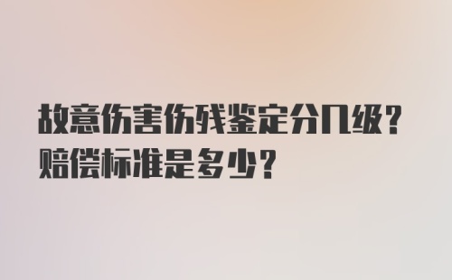 故意伤害伤残鉴定分几级？赔偿标准是多少？