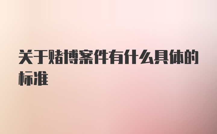 关于赌博案件有什么具体的标准