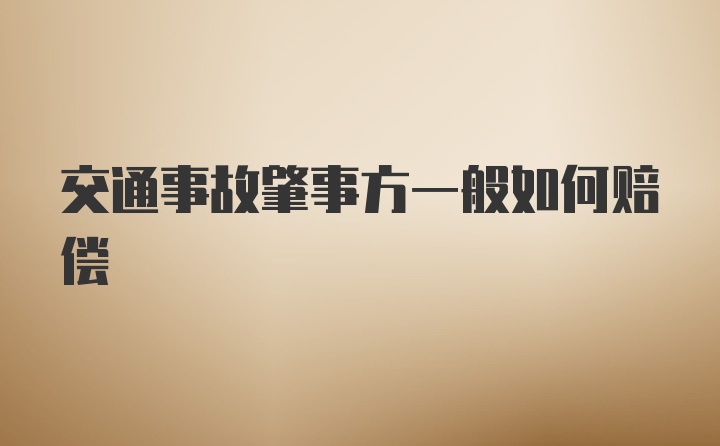 交通事故肇事方一般如何赔偿