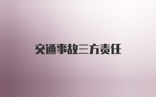 交通事故三方责任