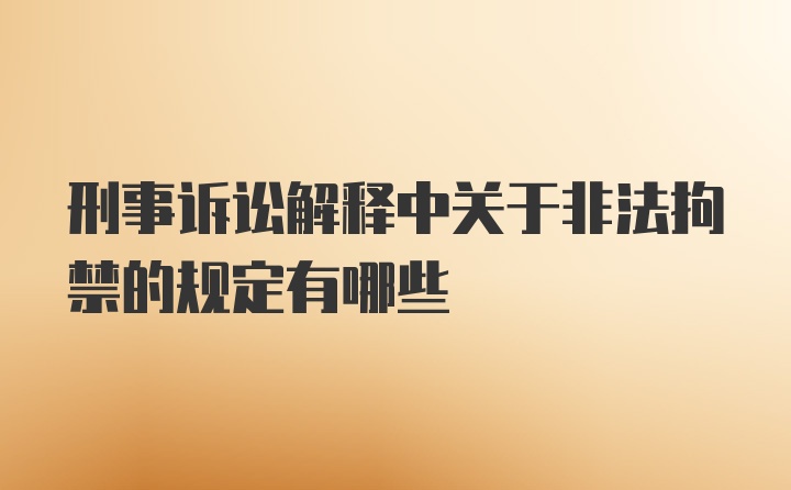 刑事诉讼解释中关于非法拘禁的规定有哪些