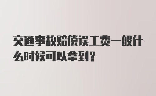 交通事故赔偿误工费一般什么时候可以拿到？