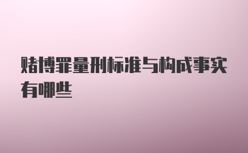 赌博罪量刑标准与构成事实有哪些