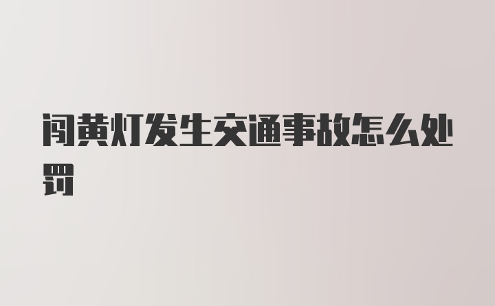 闯黄灯发生交通事故怎么处罚