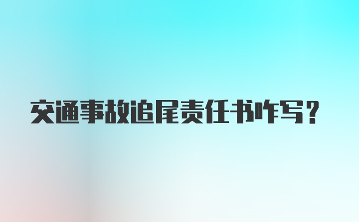 交通事故追尾责任书咋写？