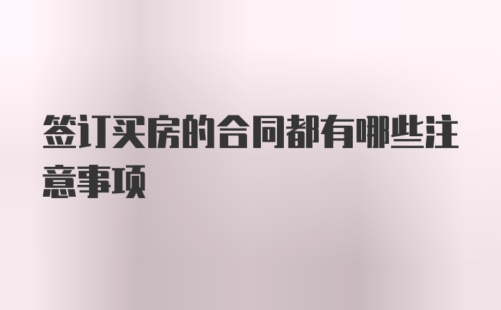 签订买房的合同都有哪些注意事项