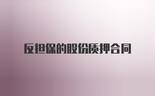 反担保的股份质押合同