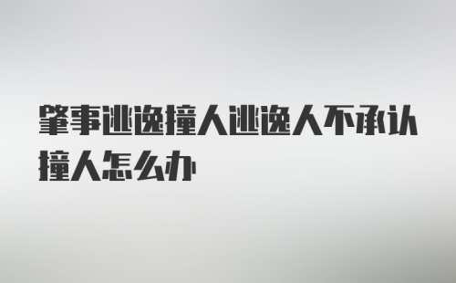 肇事逃逸撞人逃逸人不承认撞人怎么办