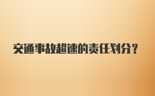 交通事故超速的责任划分？