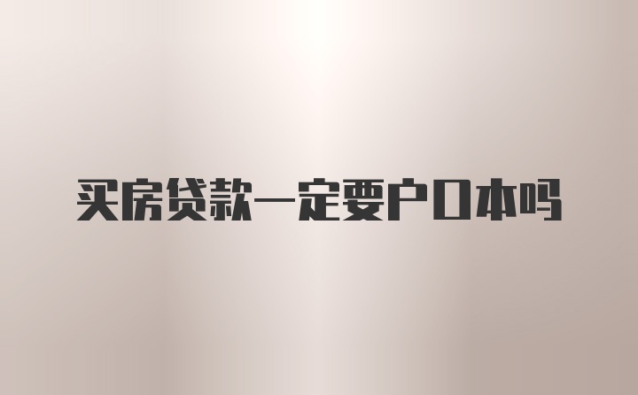 买房贷款一定要户口本吗