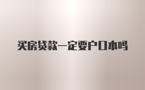 买房贷款一定要户口本吗