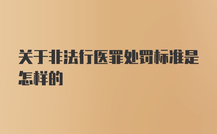 关于非法行医罪处罚标准是怎样的