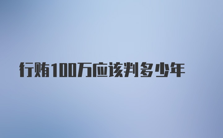 行贿100万应该判多少年