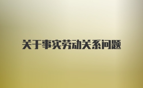 关于事实劳动关系问题