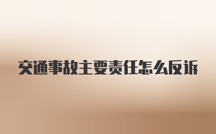 交通事故主要责任怎么反诉