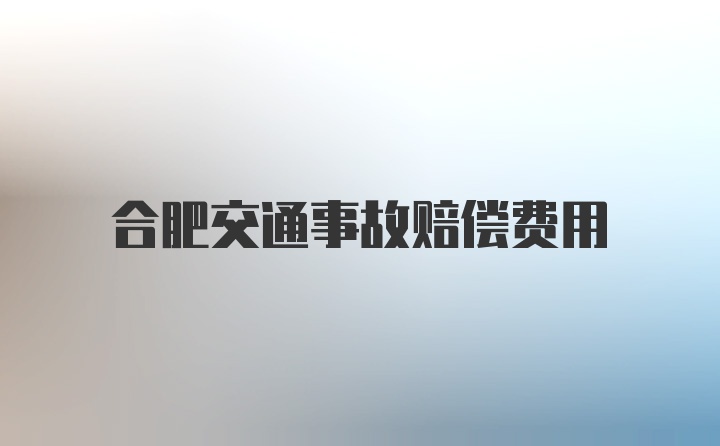 合肥交通事故赔偿费用