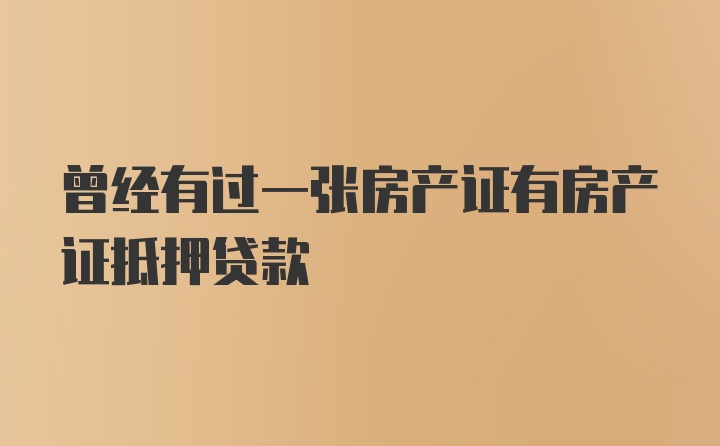 曾经有过一张房产证有房产证抵押贷款