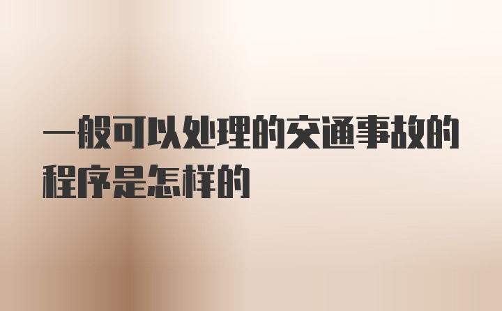 一般可以处理的交通事故的程序是怎样的