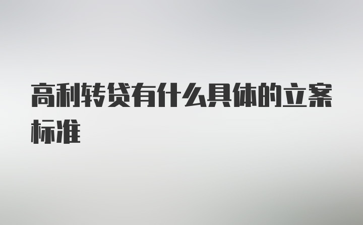 高利转贷有什么具体的立案标准