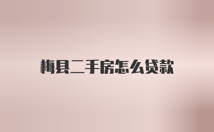 梅县二手房怎么贷款