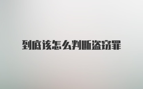 到底该怎么判断盗窃罪