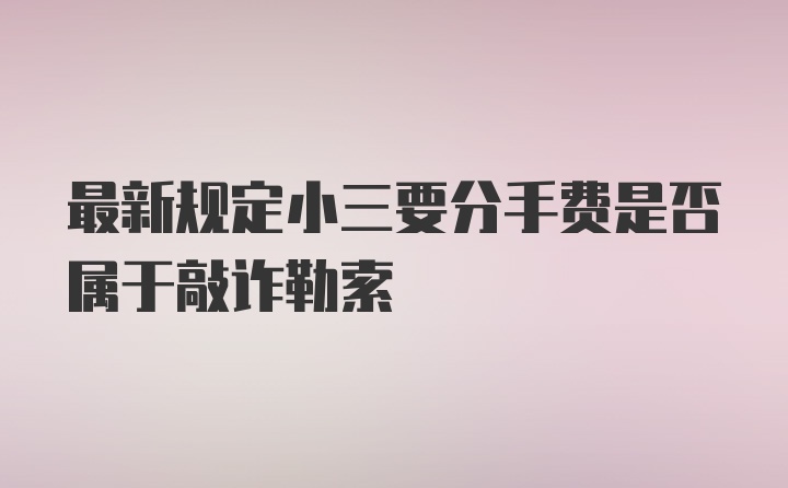 最新规定小三要分手费是否属于敲诈勒索